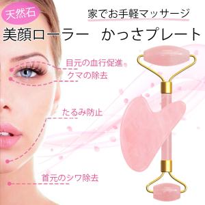 フェイスローラー かっさ マッサージ ローズクォーツ