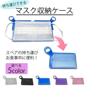 マスクケース 携帯用 抗菌 おしゃれ 洗える 収納ケース シリコン マスクホルダー