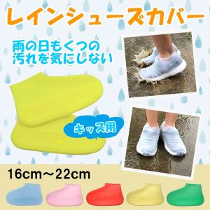 レインシューズカバー シューズカバー 防水 雨 雪 シリコン キッズ 子ども用 靴カバー｜wist