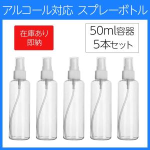 スプレーボトル アルコール 50ml 5本セット 詰め替え スプレー容器 霧吹き