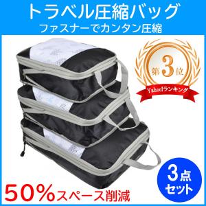 圧縮バッグ 3点セット トラベルバッグ ファスナー 旅行 収納ポーチ 衣類圧縮 出張 旅行便利グッズ トラベル