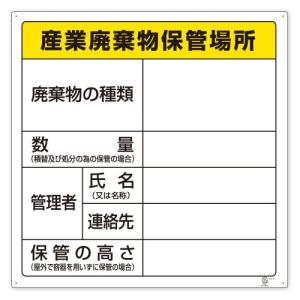 ユニット 廃棄物標識 産業廃棄物保管場所 600×600mm エコユニボード 822-91｜wisterialal