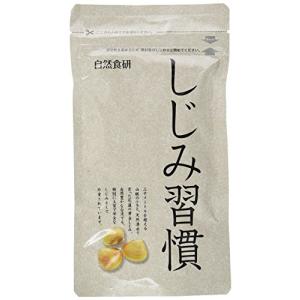 自然食研 しじみ習慣お得用パック　180粒　黄金しじみ｜wisterialal