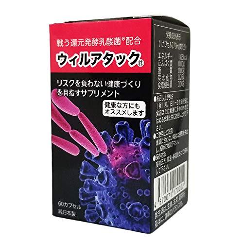 IPT ウィルアタック 超微粒子カプセル 還元発酵乳酸菌 乳酸菌発酵エキス 60粒 ◇WILLATA...