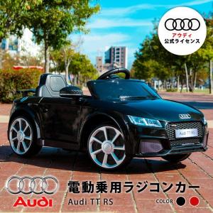 電動乗用ラジコンカー Audi TT RS アウディ 乗用ラジコン 正規ライセンス 充電式 プロポ付き 乗用玩具 電動 送料無料 電動乗用玩具  ###乗用カーJE1198###｜wisteriamount