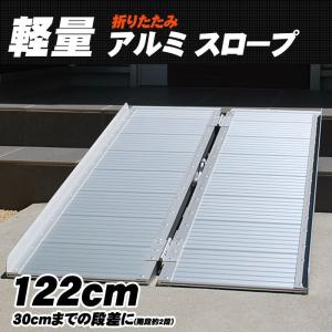 アルミスロープ スロープ 折り畳み式 車椅子 台車用 段差解消