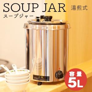 スープジャー 業務用 5L スープケトル スープウォーマー