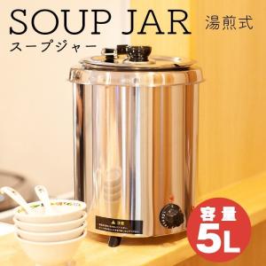 スープジャー 業務用 5L スープケトル スープウォーマー