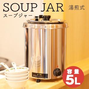 スープジャー 業務用 5L スープケトル スープウォーマー 保温ジャー ポット ビュッフェ バイキング フードウォーマー 湯煎式 送料無料 ###保温ジャーSB5700S###｜wisteriamount