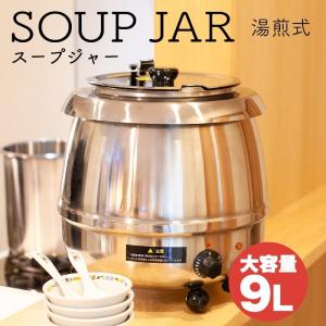 wisteria【当店1年保証】スープジャー 業務用 9L ダイヤル式 大容量 湯線式 卓上 保温 フードウォーマー スープウォーマー ###保温ジャーSB6000S###｜wisteriamount