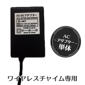 ワイヤレスチャイム専用ACアダプター 単品 工事不要 ピンポン 居酒屋 飲食店 ベル 呼出ボタン 常...