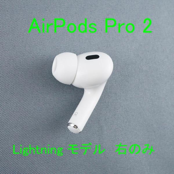Apple AirPods Pro 2 右イヤホンのみ USED美品 エアーポッズ プロ R 片耳 ...