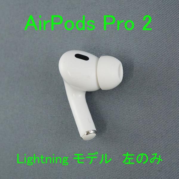 Apple AirPods Pro 2 左イヤホンのみ USED品 エアーポッズ プロ L 片耳 左...