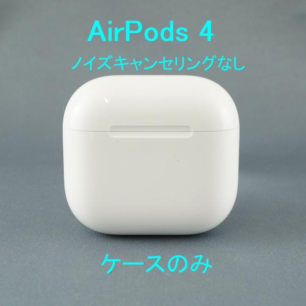 Apple AirPods 4 充電ケースのみ USED美品 ノイズキャンセリングなし 第四世代 ワ...