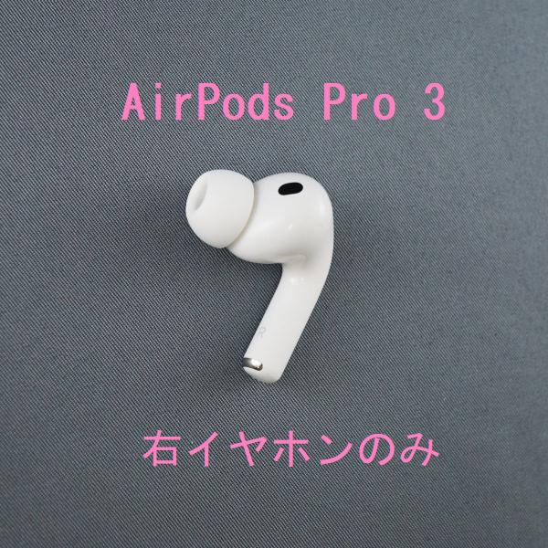 Apple AirPods Pro 3 右イヤホンのみ USED美品 エアーポッズ プロ R 片耳 ...