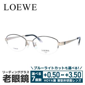 老眼鏡 ロエベ LOEWE リーディンググラス シニアグラス おしゃれ メガネ めがね LOEWE VLW439J 300 52 プレゼント ギフト ラッピング無料｜with-glasses