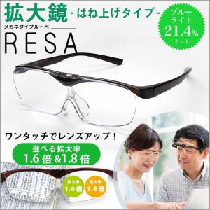 ルーペ 拡大鏡メガネ メガネ型ルーペ 跳ね上げタイプ おしゃれ 拡大率1.6倍/1.8倍 ブルーライトカット 薄い 軽い 男女兼用 読書 RESA レサ FSL-01-1 / FSL-01-5