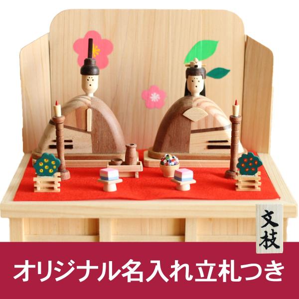 雛人形  ひな人形 コンパクト　1点もの  名入れ　木札　手作り 木製　