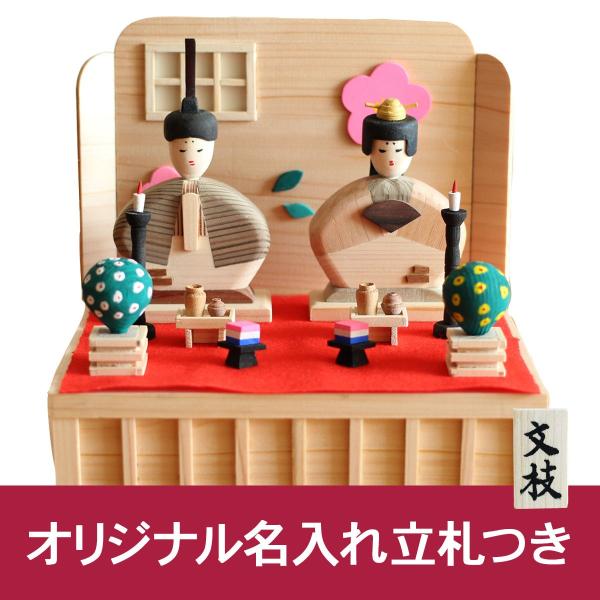 雛人形  ひな人形 コンパクト　1点もの  名入れ　木札　手作り 木製　