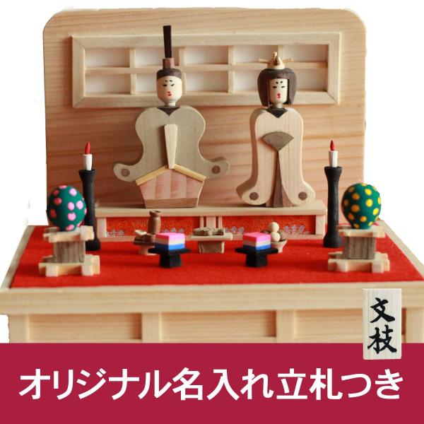 雛人形  ひな人形 コンパクト　1点もの  名入れ　木札　手作り 木製　