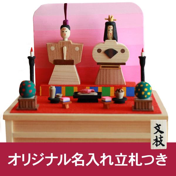 雛人形  ひな人形 コンパクト　1点もの  名入れ　木札　手作り 木製　