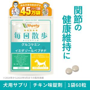 犬 関節 サプリ 骨 腰 脱臼 イミダゾールペプチド グルコサミン コンドロイチン コラーゲン プロテオグリカン ビタミンD 緑イ貝 MSM【犬用 毎日散歩】