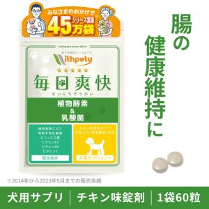 犬 乳酸菌 サプリメント 腸内環境 免疫力 プロバイオティクス 植物酵素 消化酵素 腸活 菌活 食糞 整腸 乳酸菌サプリ 犬用酵素サプリ（毎日爽快）