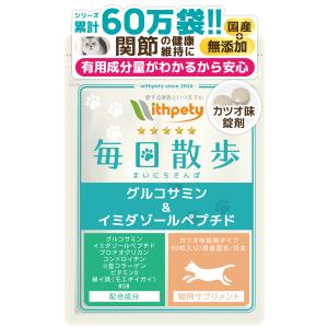 （猫用関節サプリ　毎日散歩）【イミダゾールペプチド グルコサミン コンドロイチン 2型コラーゲン プロテオグリカン ビタミンD ミドリイガイ MSM】関節 骨 筋肉