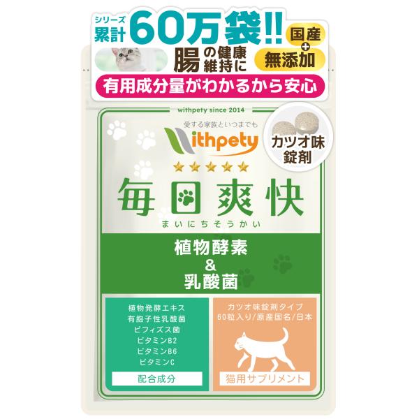 （猫用サプリ）（腸の健康維持）【６成分配合】腸内環境 乳酸菌 プロバイオティクス 植物酵素 消化酵素...