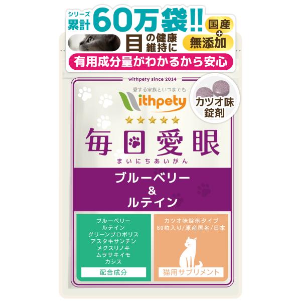 猫 目 サプリ ブルーベリー ルテイン グリーンプロポリス アスタキサンチン メグスリノキ ムラサキ...