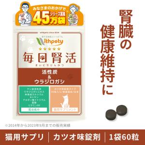 猫 腎臓 サプリ ヤシ殻活性炭 ウラジロガシ 未焼成カルシウム キトサン アルギン酸ナトリウム 葉酸 ビタミンB6 腎不全 尿路結石（毎日腎活）