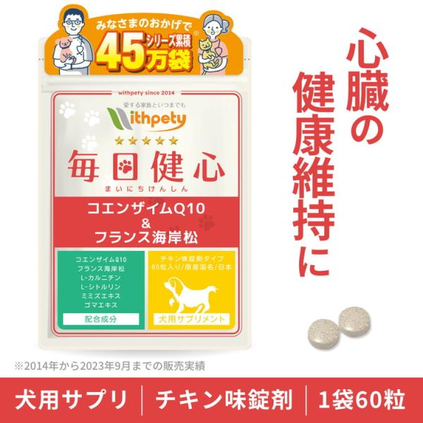 犬 心臓 サプリメント コエンザイムQ10 フランス海岸松 Ｌシトルリン Ｌカルニチン ルンブルクス...