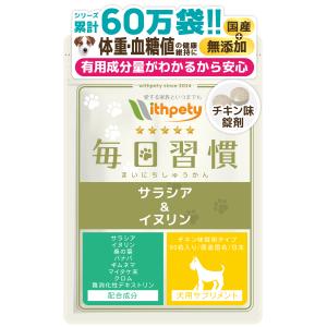 犬 ダイエット サプリ サラシア イヌリン バナバ クロム マイタケ末　ギムネマ 桑の葉 難消化デキストリン 肥満 血糖値 糖質 体重管理（毎日習慣）｜with-pety