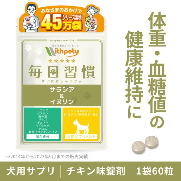 犬 ダイエット サプリ サラシア イヌリン バナバ クロム マイタケ末　ギムネマ 桑の葉 難消化デキ...