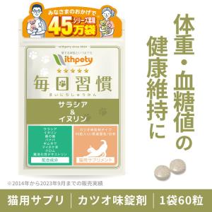 猫 ダイエット サプリ サラシア イヌリン バナバ クロム マイタケ末　ギムネマ 桑の葉 難消化デキストリン 肥満 糖質 血糖値 ダイエット 体重管理（毎日習慣）｜with-pety