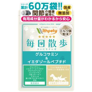 犬 猫 関節 サプリ イミダゾールペプチド グルコサミン コンドロイチン コラーゲン プロテオグリカン ビタミンD ビタミンD 緑イ貝 MSM（毎日散歩）｜with-pety