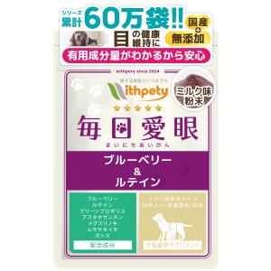 猫 犬 目 サプリ ブルーベリー ルテイン グリーンプロポリス アスタキサンチン メグスリノキ ムラサキイモ 涙やけ 涙焼け 目ヤニ 赤み 濁り（毎日愛眼）