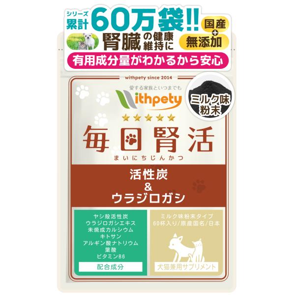 犬 猫 腎臓 サプリメント ヤシ殻活性炭 ウラジロガシ 未焼成カルシウム キトサン アルギン酸ナトリ...