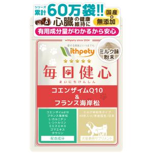 犬 猫 心臓 サプリ コエンザイムQ10 フランス海岸松 Ｌシトルリン Ｌカルニチン ルンブルクス末 ゴマエキス タウリン 心臓病 心筋症（毎日健心）｜with-pety