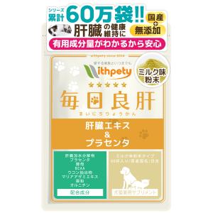 犬 猫 肝臓 サプリメント 肝臓加水分解物 プラセンタ 酵母 BCAA ウコン マリアアザミエキス 亜鉛 オルニチン 肝障害 肝機能 黄疸 解毒（毎日良肝）｜with-pety