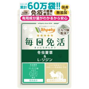 犬 猫 免疫 サプリ 冬虫夏草（カイコ由来サナギタケ/コルジセピン含有） Lリジンフェカリス菌 メカブ メシマコブ β-カロテン ビタミンC 鉄分（毎日免活）｜with-pety