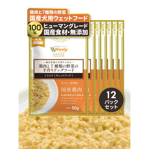 ドッグフード レトルト ウェットフード 国産 無添加 鶏肉 野菜 シニア 小型犬 トッピング グルテ...