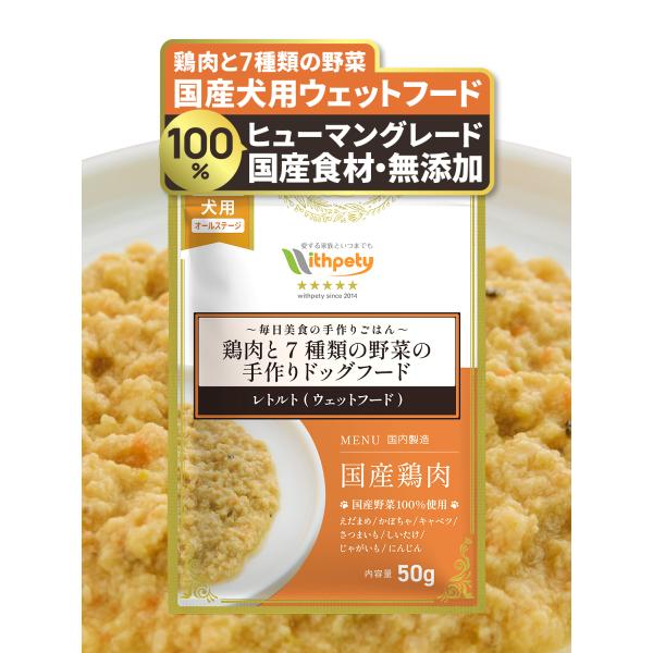 ドッグフード レトルト ウェットフード 国産 無添加 鶏肉 野菜 シニア 小型犬 トッピング グルテ...