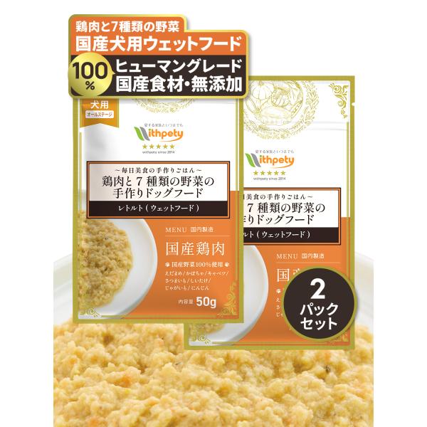 ドッグフード レトルト ウェットフード 国産 無添加 鶏肉 野菜 シニア 小型犬 トッピング グルテ...