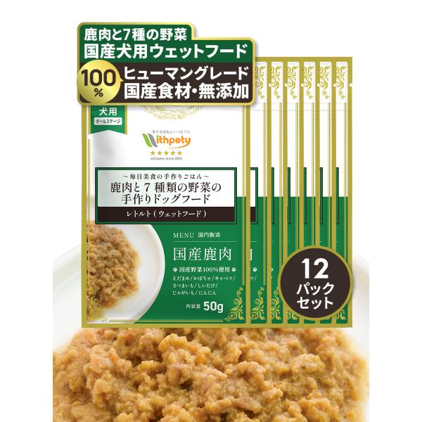 ドッグフード レトルト ウェットフード 国産 無添加 鹿肉 野菜 シニア 小型犬 トッピング グルテ...