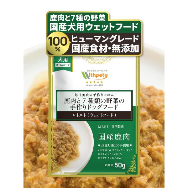 ドッグフード レトルト ウェットフード 国産 無添加 鹿肉 野菜 シニア 小型犬 トッピング グルテ...