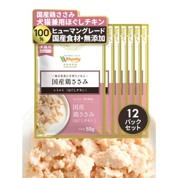 犬用 猫用 手作り 鶏ささみ ドッグフード レトルト ウェットフード 国産 無添加 シニア 猫 犬 ...