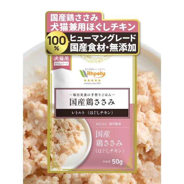 犬用 猫用 手作り 鶏ささみ ドッグフード レトルト ウェットフード 国産 無添加 シニア 猫 犬 ...
