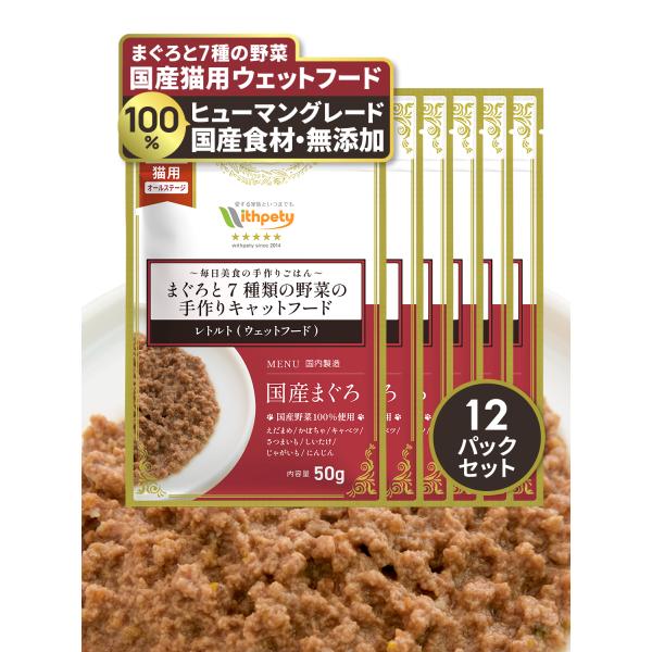 キャットフード レトルト ウェットフード 国産 無添加 まぐろ 野菜 シニア トッピング グルテンフ...