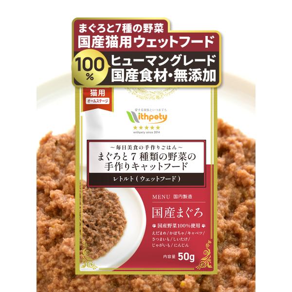 キャットフード レトルト ウェットフード 国産 無添加 まぐろ マグロ 野菜 シニア トッピング グ...
